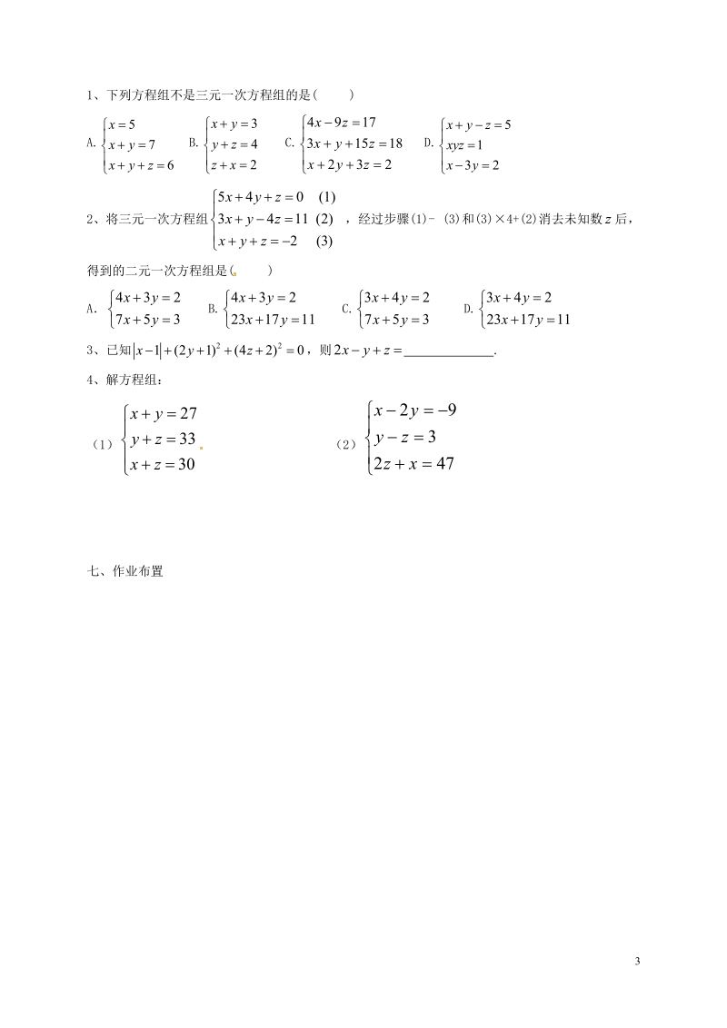 天津市宁河区七年级数学下册第八章二元一次方程组8.4三元一次方程组的解法(1)学案无答案新版新人教版.doc_第3页