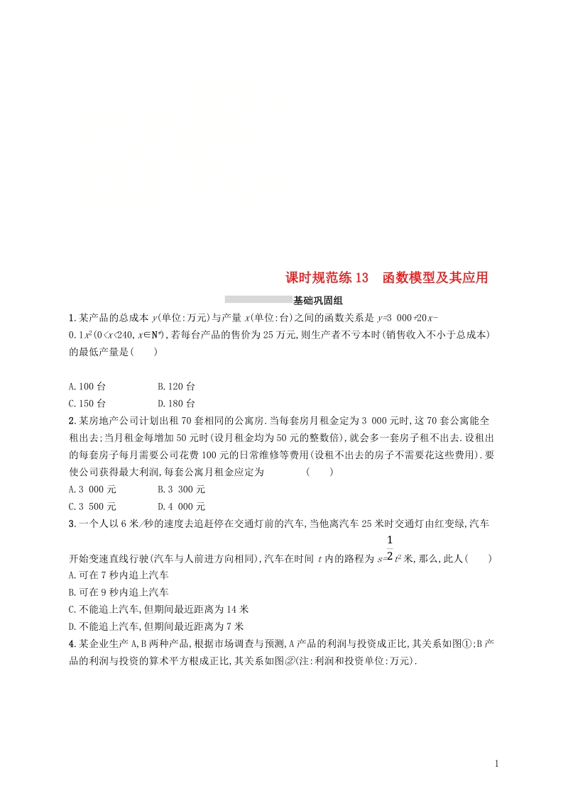 2019高考数学一轮复习 课时规范练13 函数模型及其应用 理 新人教b版.doc_第1页