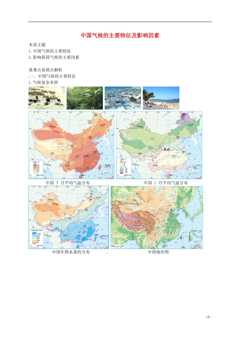 八年级地理上册 第二章 第二节 中国的气候 中国气候的主要特征及影响因素讲义 （新版）湘教版.doc_第1页