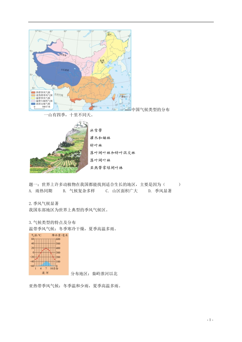 八年级地理上册 第二章 第二节 中国的气候 中国气候的主要特征及影响因素讲义 （新版）湘教版.doc_第2页