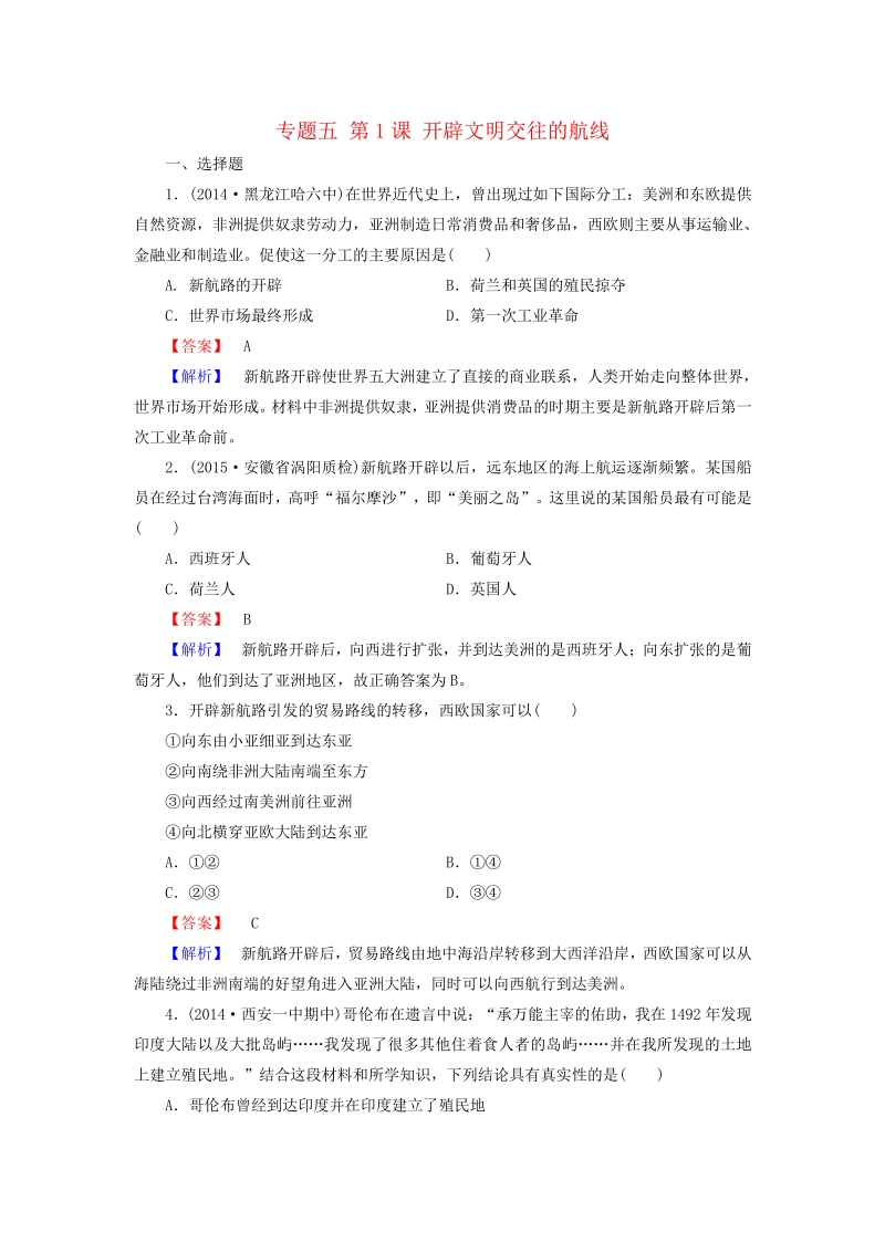 【成才之路】2015-2016学年高中历史 专题五 第1课 开辟文明交往的航线练习 人民版必修2.pdf_第1页