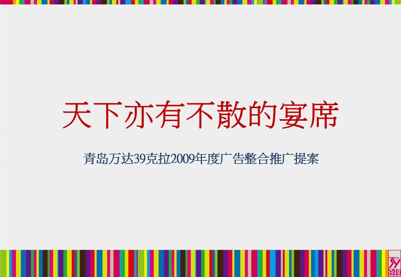 09年万达39克拉提案(完整稿)161202746.ppt_第2页