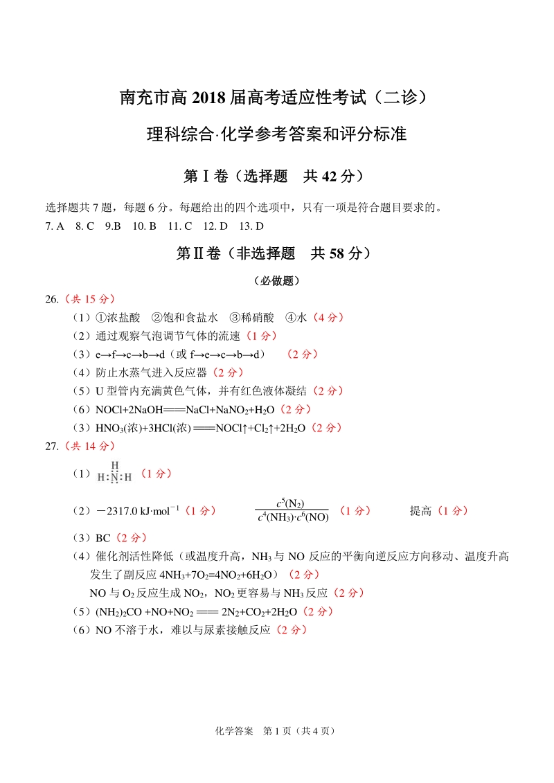 四川省南充市2018届高三理综（化学部分）第二次（3月）适应性考试试题答案.pdf_第1页