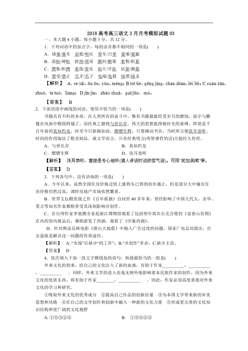 《ks5u首发》广东省深圳市普通高中学校2018届高考高三语文3月月考模拟试题 03 word版含解析.doc_第1页