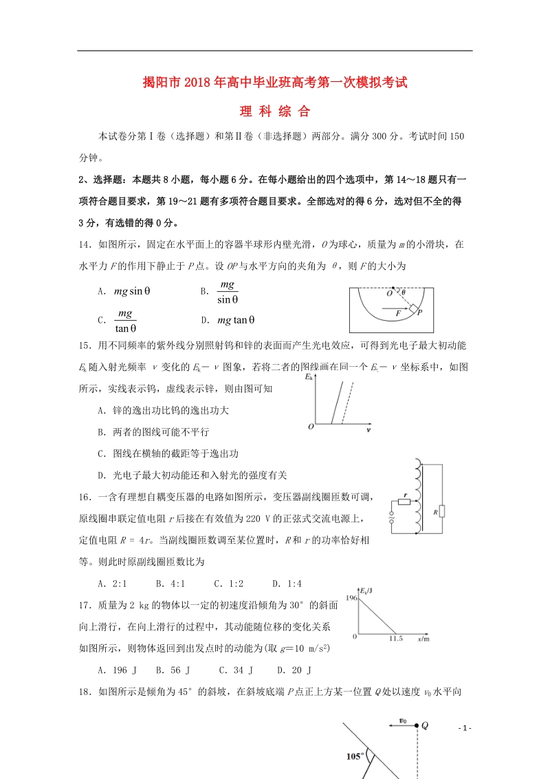 广东省揭阳市2018届高三理综（物理部分）第一次模拟考试试题.doc_第1页