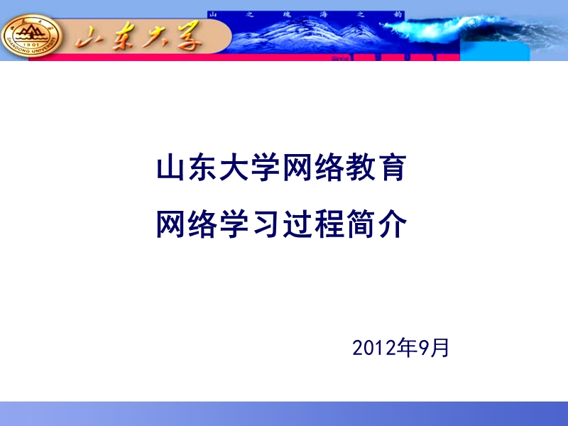 《山东大学网络学院学习过程》.ppt_第1页