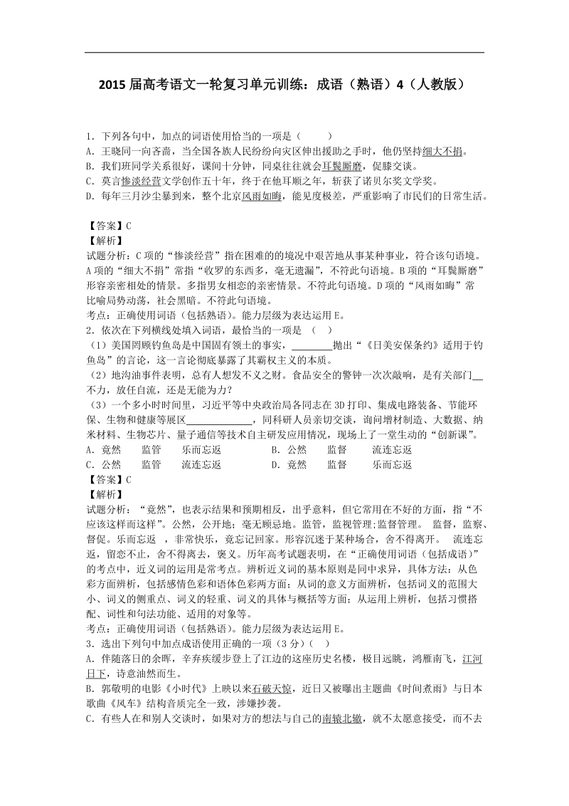 2015届高考语文一轮复习单元训练：成语（熟语）4（人教版）.doc_第1页