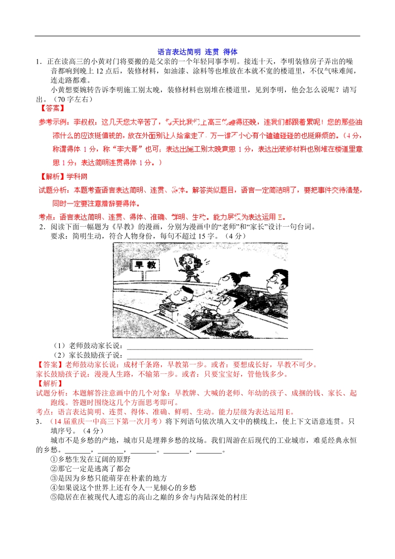 2016届高三一轮复习 语言表达简明 连贯 得体 单元测试(1).doc_第1页