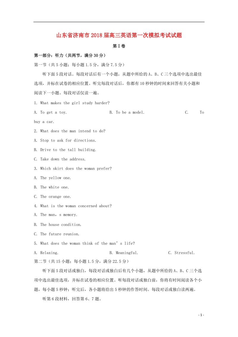 山东省济南市2018届高三英语第一次模拟考试试题.doc_第1页