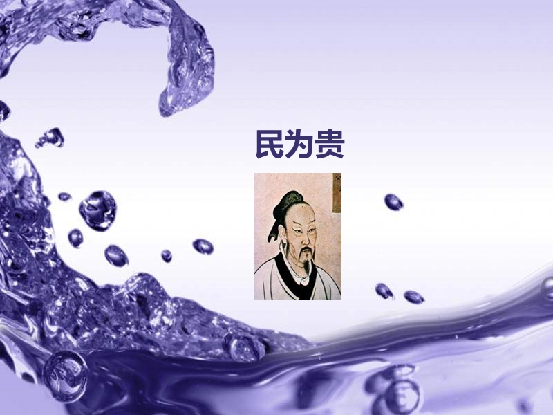 《民为贵》课件(公开课).ppt_第1页