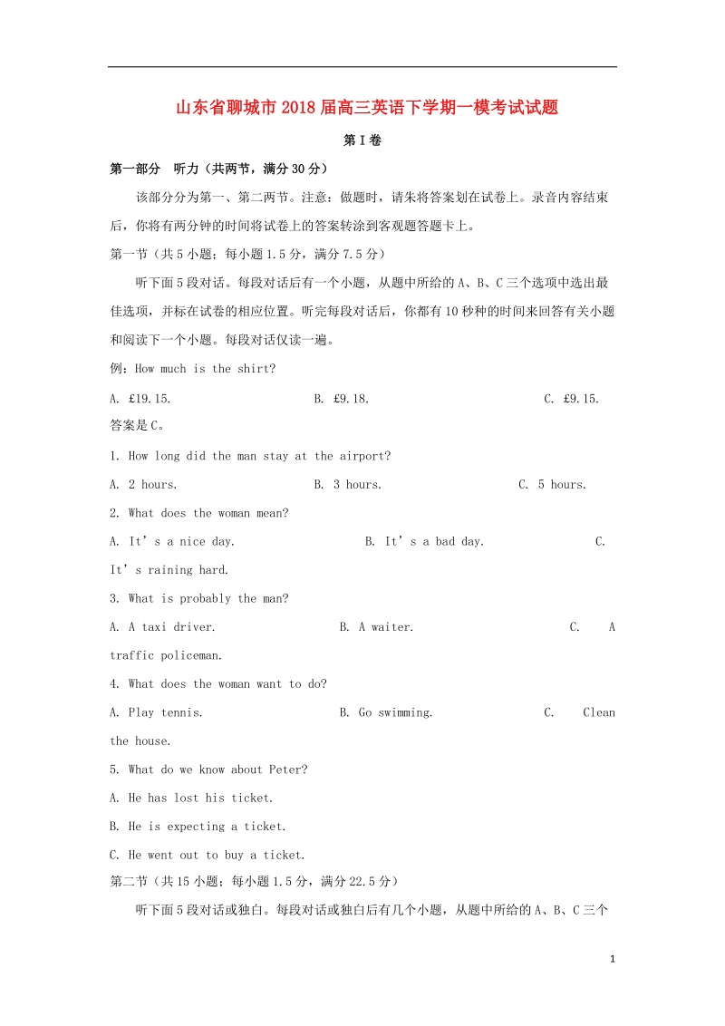 山东省聊城市2018届高三英语下学期一模考试试题.doc_第1页