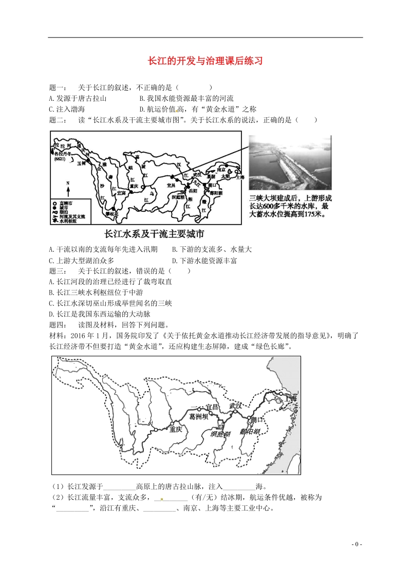 八年级地理上册 第二章 第三节 中国的河流 长江的开发与治理课后练习（含解析）（新版）湘教版.doc_第1页