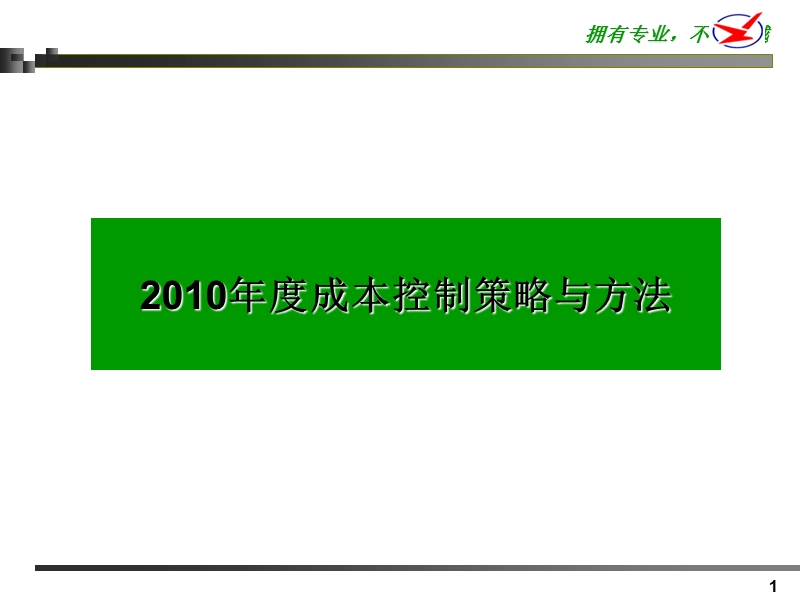 【培训课件】2010年度成本控制计划.ppt_第1页