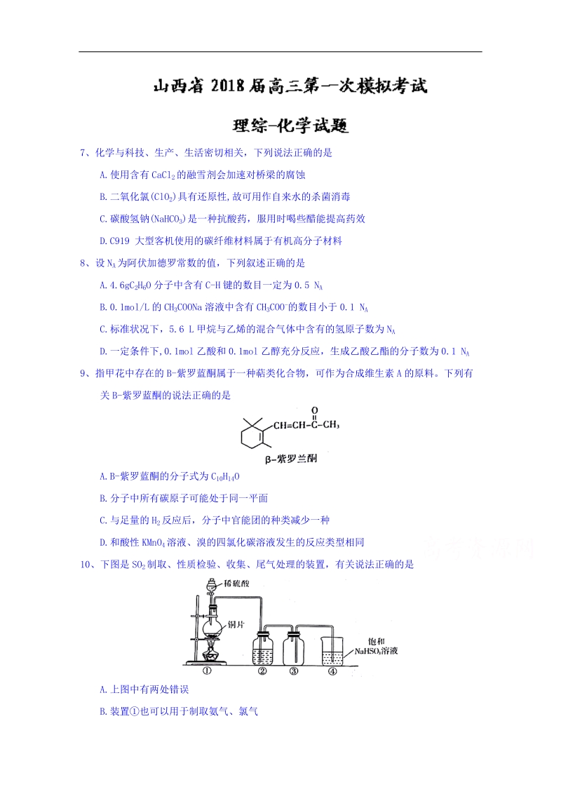 山西省2018届高三第一次模拟考试理综化学试题 word版含答案.doc_第1页