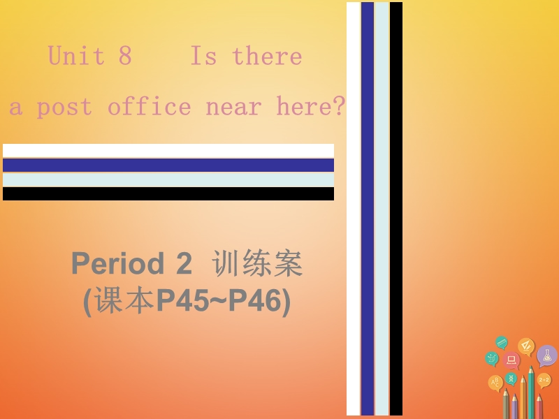 2017_2018学年七年级英语下册unit8isthereapostofficenearhereperiod2训练案课件新版人教新目标版.ppt_第1页