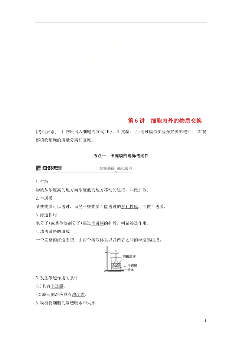 2019版生物高考大一轮复习 第二单元 细胞的结构与细胞内外的物质交换 第6讲 细胞内外的物质交换学案 北师大版.doc_第1页