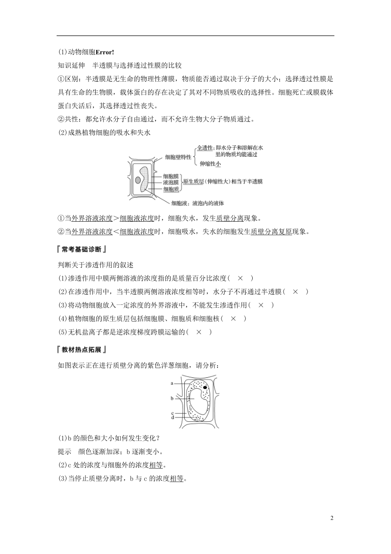 2019版生物高考大一轮复习 第二单元 细胞的结构与细胞内外的物质交换 第6讲 细胞内外的物质交换学案 北师大版.doc_第2页