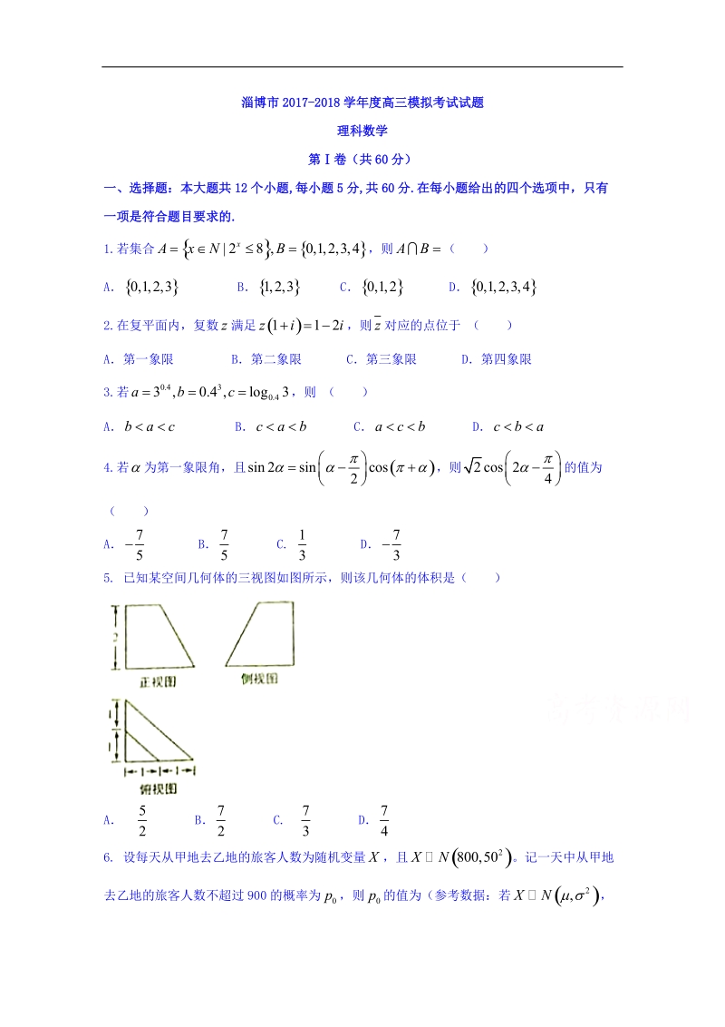 山东省滨州市、淄博市2018届高三下学期第一次模拟考试数学（理）试题 word版含答案.doc_第1页