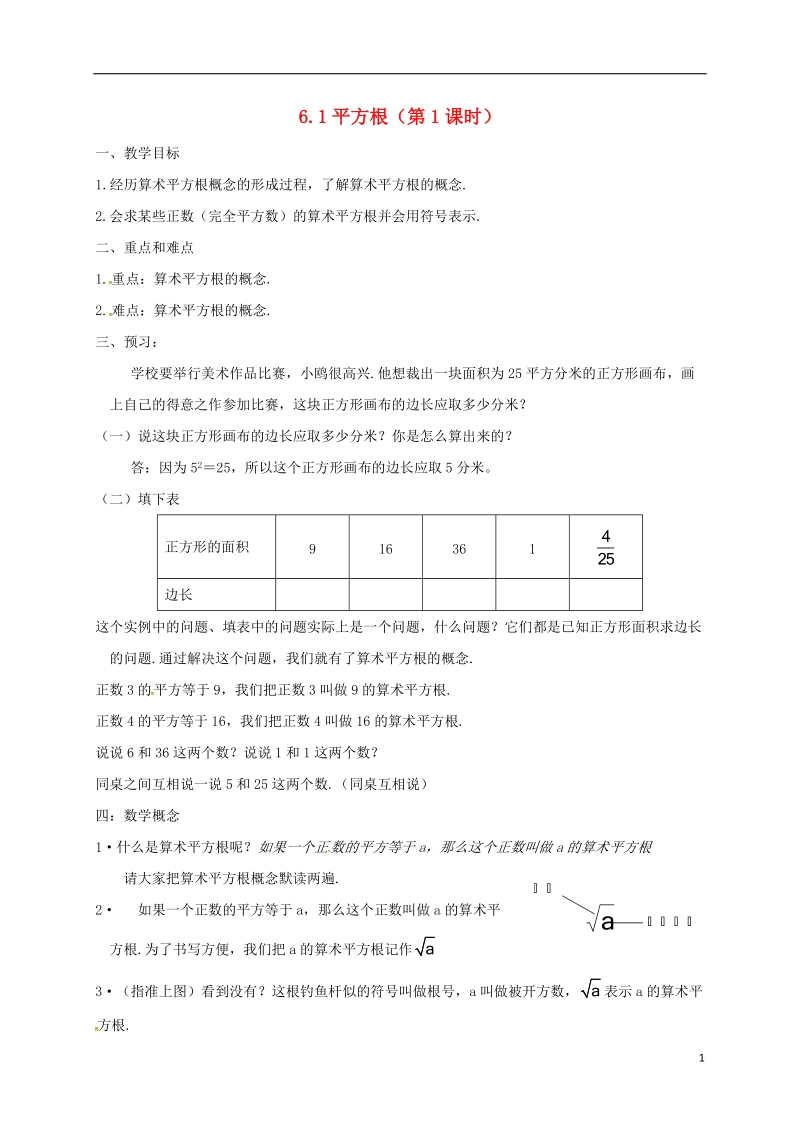 天津市宁河区七年级数学下册第六章实数6.1平方根第1课时学案无答案新版新人教版.doc_第1页