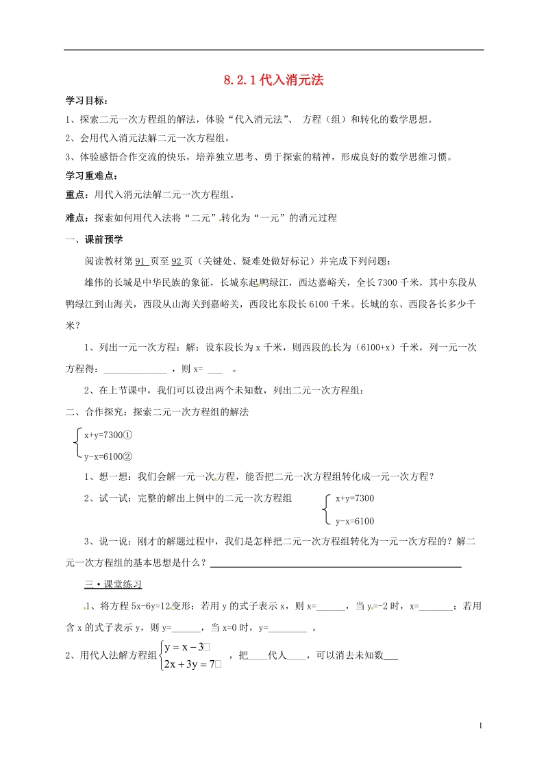 天津市宁河区七年级数学下册第八章二元一次方程组8.2消元_解二元一次方程组8.2.1代入法解二元一次方程组第1课时学案无答案新版新人教版.doc_第1页