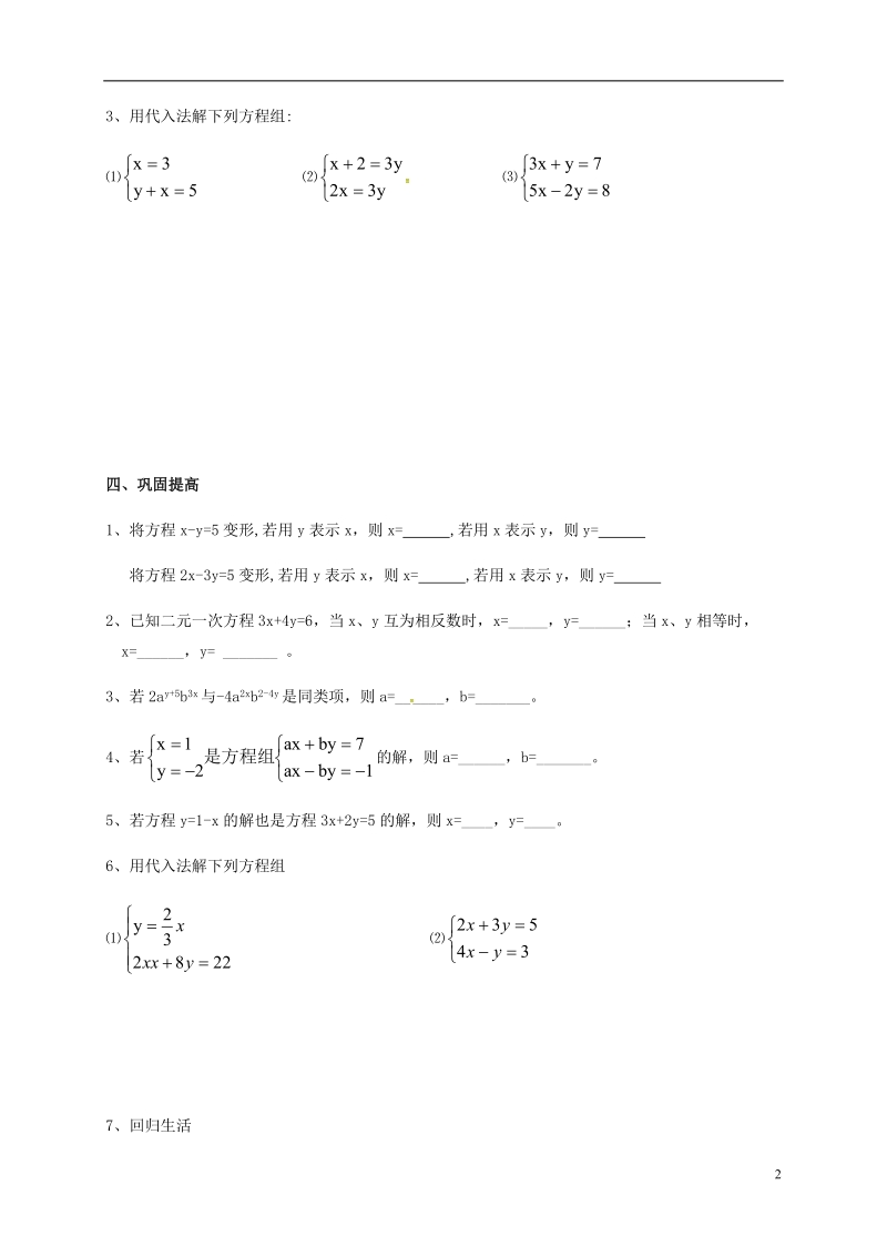 天津市宁河区七年级数学下册第八章二元一次方程组8.2消元_解二元一次方程组8.2.1代入法解二元一次方程组第1课时学案无答案新版新人教版.doc_第2页