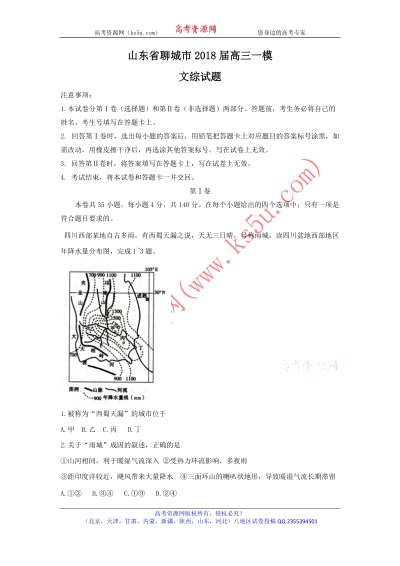 山东省聊城市2018届高三下学期一模考试文综试题 word版含答案.doc_第1页