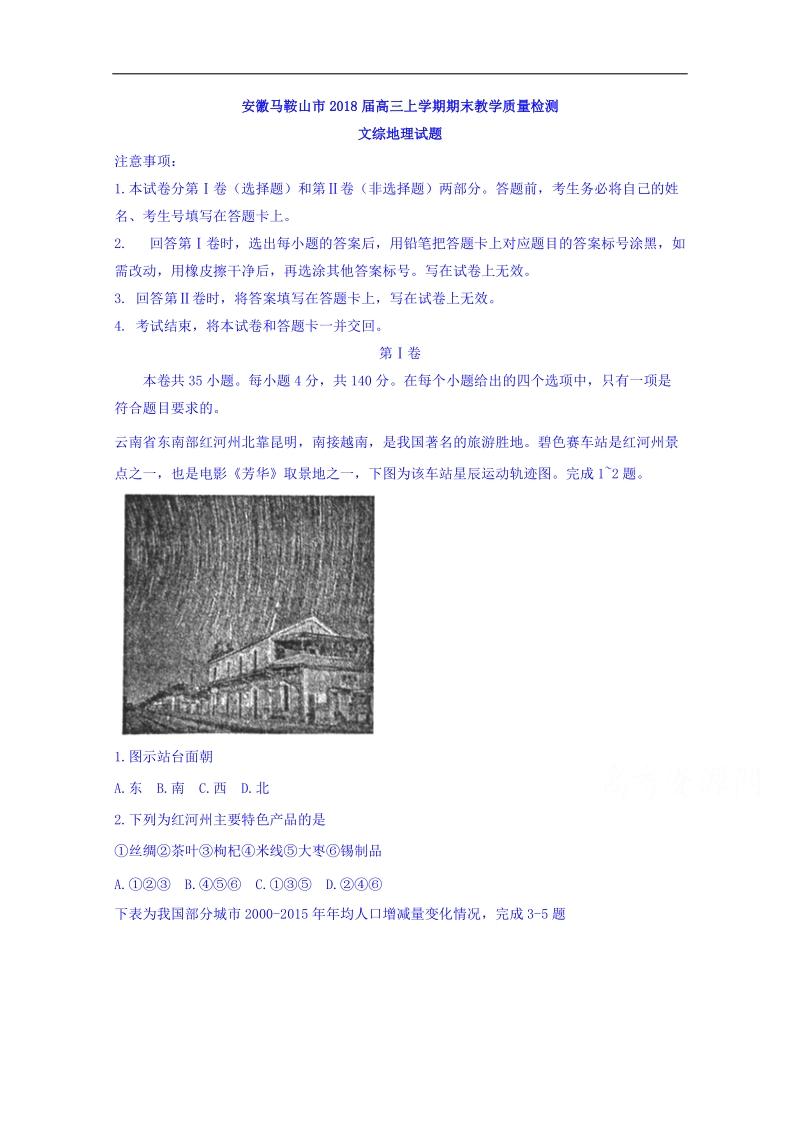 安徽省马鞍山市2018届高三上学期期末教学质量检测文综地理试题 word版含答案.doc_第1页