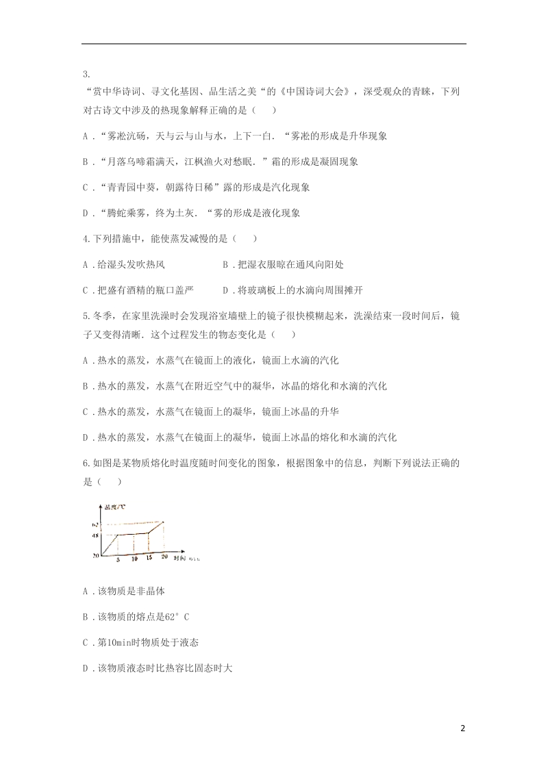 山东省济南市2018年中考物理真题汇编 温度 物态变化（无答案）.doc_第2页