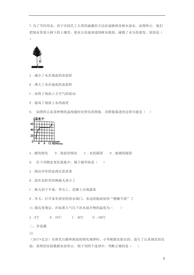 山东省济南市2018年中考物理真题汇编 温度 物态变化（无答案）.doc_第3页