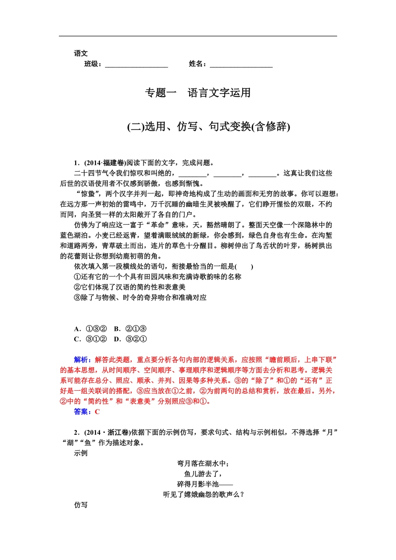 2015高考语文一轮专题复习精品训练：专题一 (二)选用、仿写、句式变换.doc_第1页