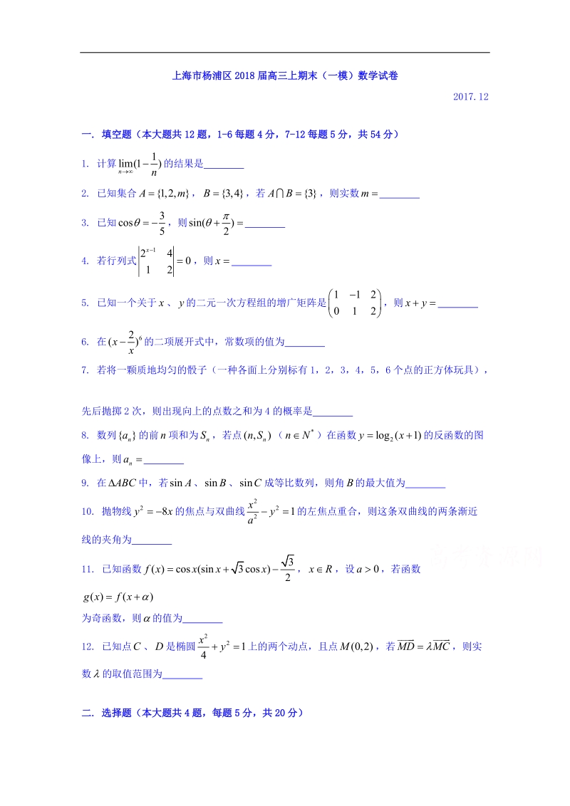 上海市杨浦区2018届高三上学期期末质量调研数学试题 word版含答案.doc_第1页