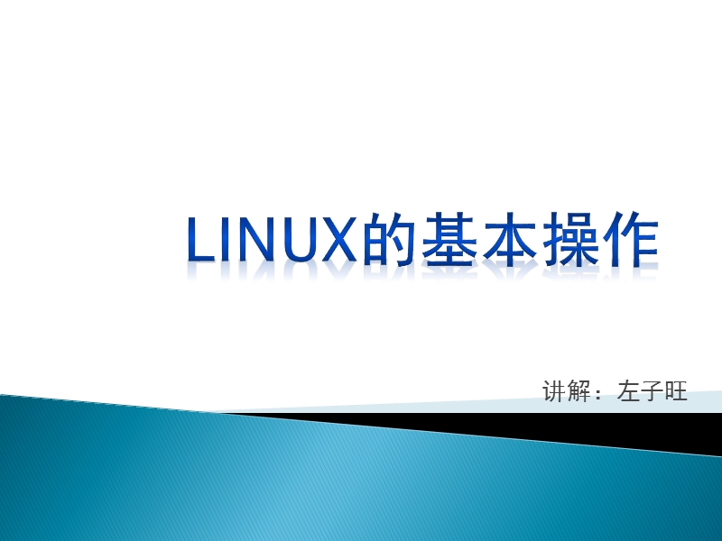 linux的基本操作.pptx_第1页