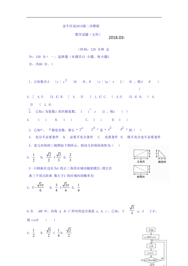 四川省成都市金牛区2018届高三二诊模拟文科数学试题 word版含答案.doc_第1页