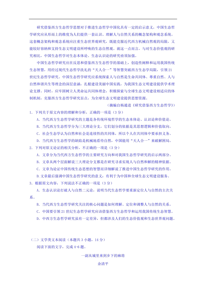 河南省中原名校（即豫南九校）2018届高三第六次质量考评语文试卷 word版含答案.doc_第2页