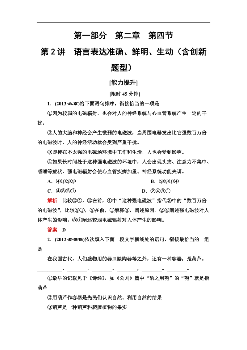 2015届高考语文一轮复习强化训练：语言表达准确、鲜明、生动(含创新题型).doc_第1页