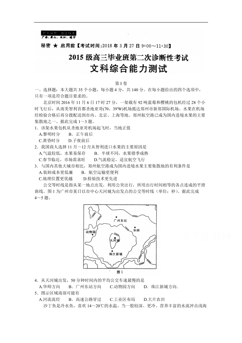 四川省广安、眉山、内江、遂宁2018届高三第二次诊断性考试 文综 word版含答案.doc_第1页