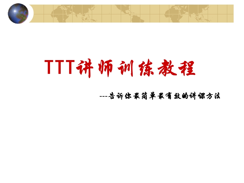 ttt讲师-告诉你最简单有效的讲课方法.ppt_第1页