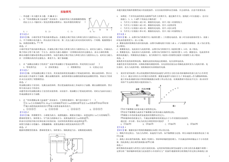 山东省乐陵市2018年高考物理三轮冲刺 专题能力提升 实验探究（含解析）.doc_第1页