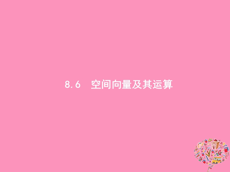 2019高考数学一轮复习 8.6 空间向量及其运算课件 理 新人教b版.ppt_第1页