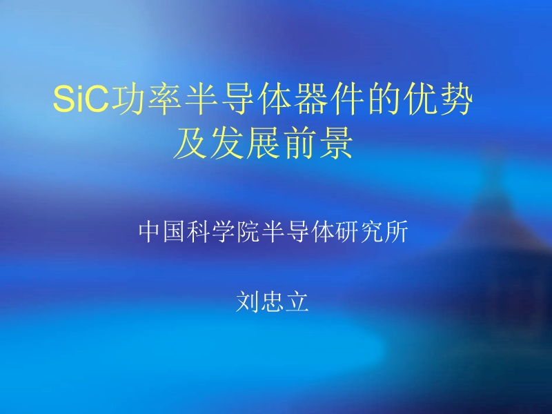 sic功率半导体器件的优势及发展前景.ppt_第1页