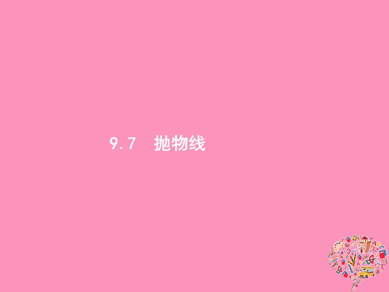 2019高考数学一轮复习 9.7 抛物线课件 理 新人教b版.ppt_第1页