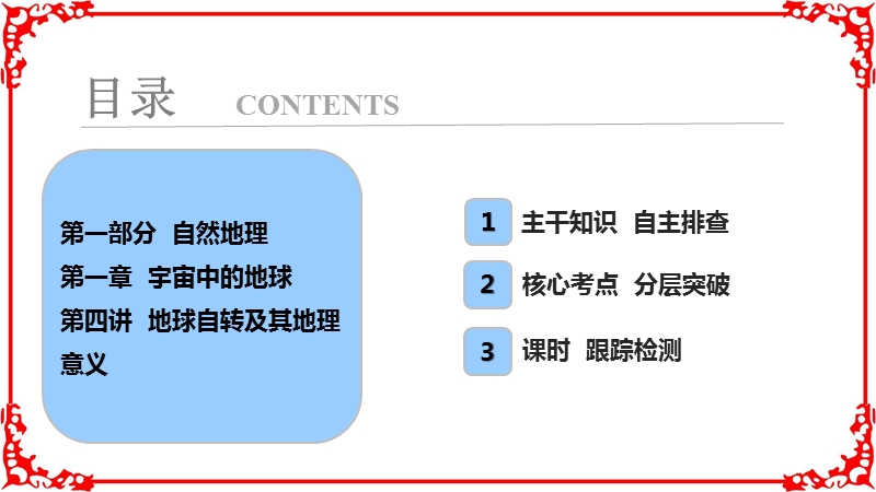 2018年高考地理一轮复习学案讲解第1部分第1章第4讲地球自转及其地理意义.ppt_第1页