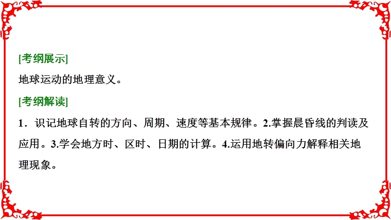 2018年高考地理一轮复习学案讲解第1部分第1章第4讲地球自转及其地理意义.ppt_第2页