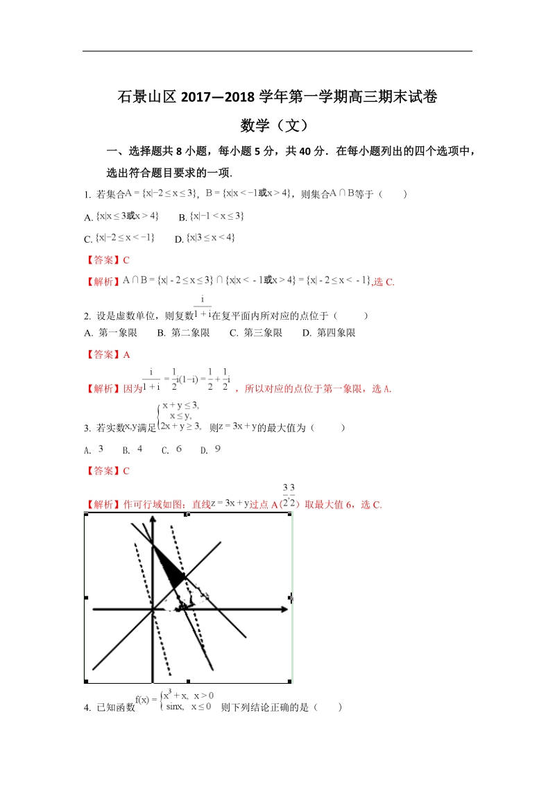 《ks5u解析》北京市石景山区2018届高三上学期期末考试数学（文）试题 word版含解析.doc_第1页