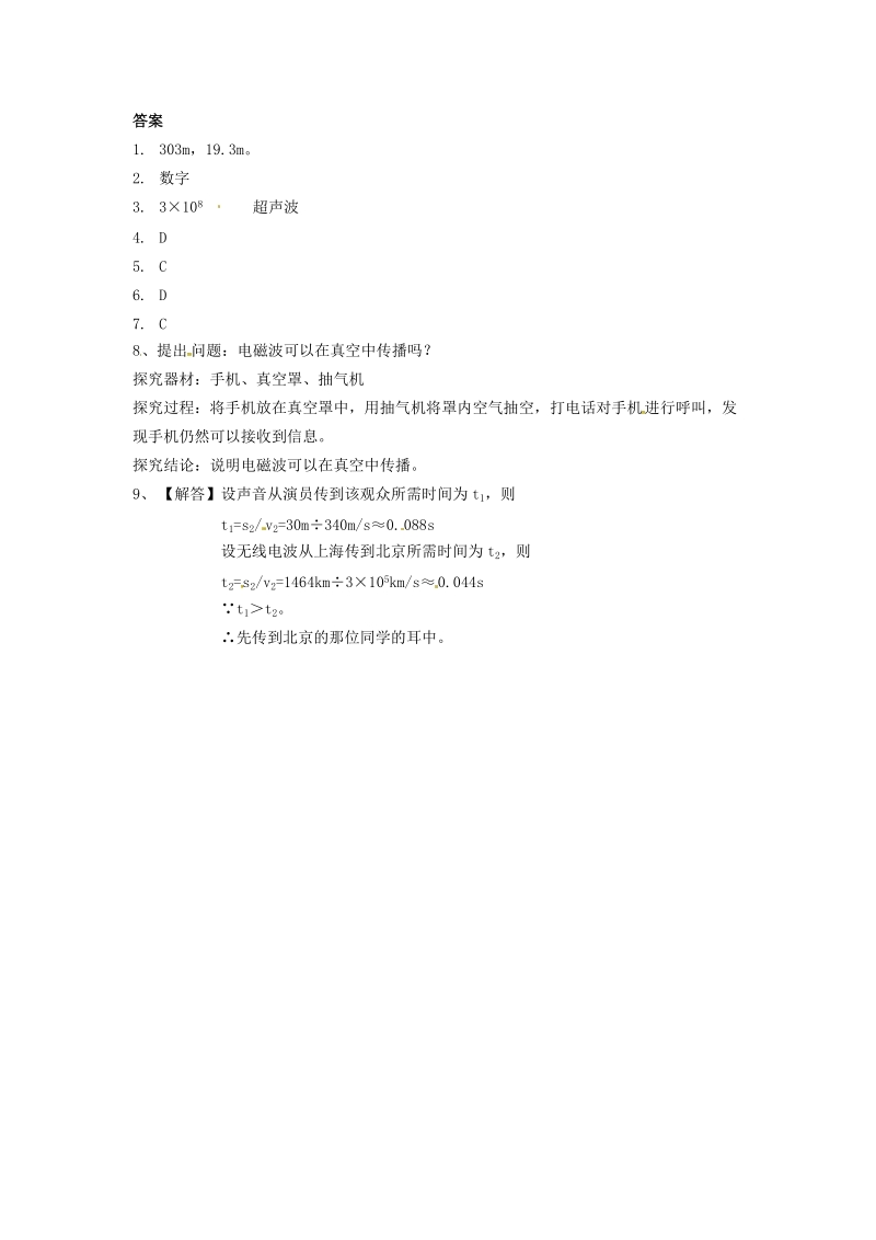 九年级物理下册19.1最快的“信使”学案新版粤教沪版.doc_第2页