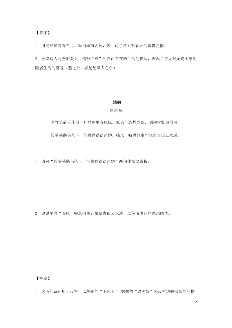 江苏省连云港市2018中考语文专题复习练习 八年级 诗歌鉴赏 迎燕、池鹤、宣州谢脁楼饯别校书叔云.doc_第2页