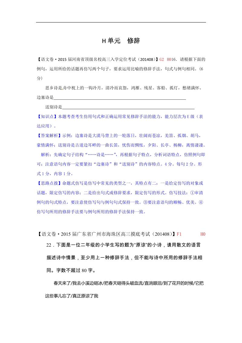 2015届高三语文一轮复习专练 试题汇编  ： 修辞.doc_第1页