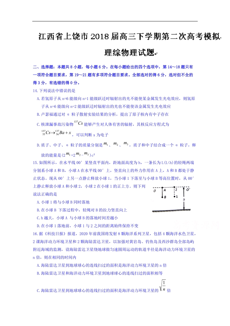 江西省上饶市2018届高三下学期第二次高考模拟理综物理试题 word版含答案.doc_第1页