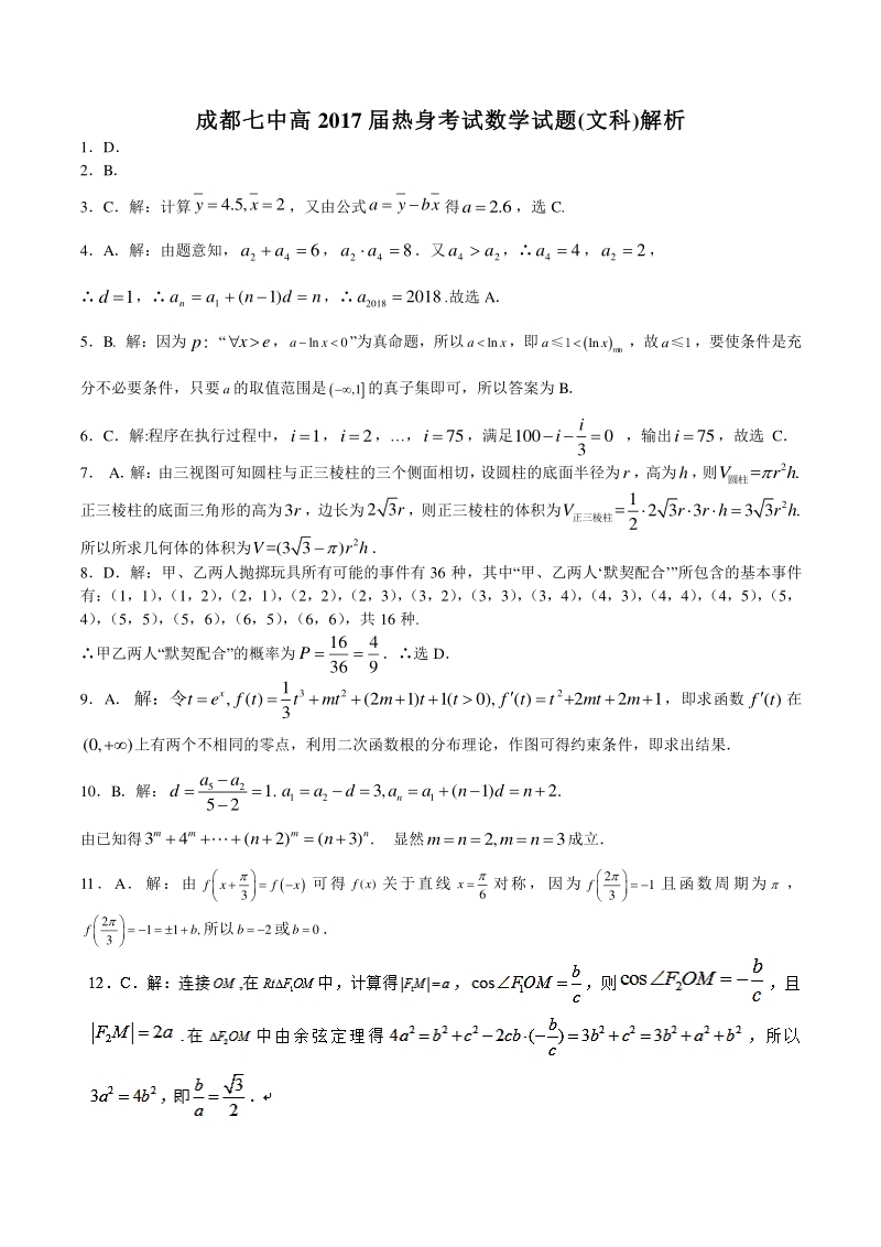 【全国百强校】四川省成都市第七中学2017届高三6月热身考试数学（文）答案.pdf_第1页