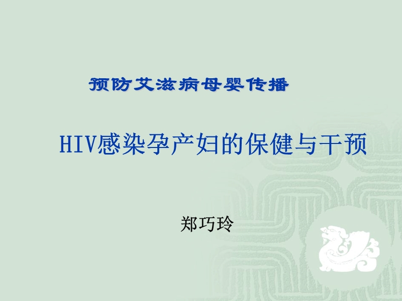 hiv感染孕产妇保健与干预.ppt_第1页